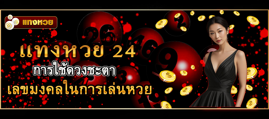 แทงหวย 24
