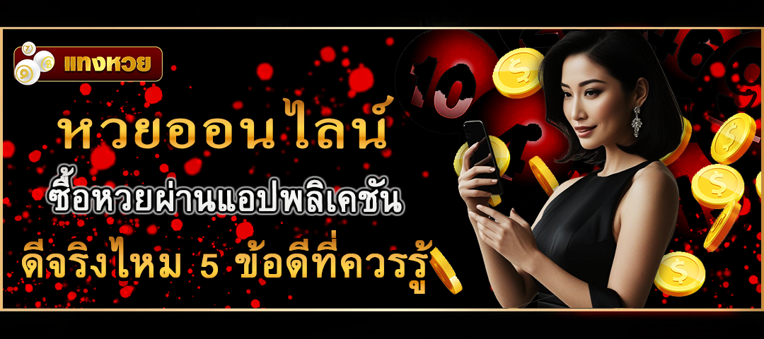 แทงหวยออนไลน์