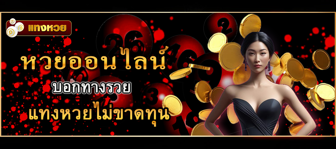 แทงหวยออนไลน์