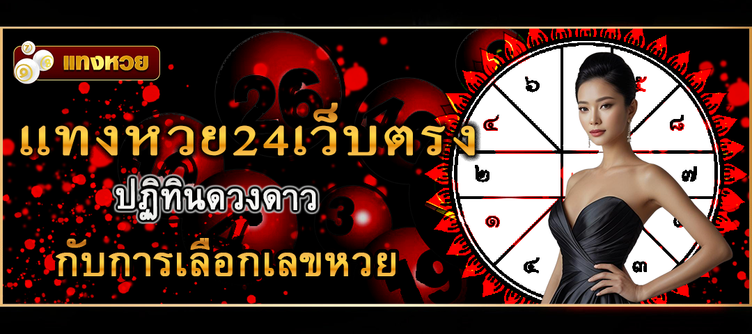 แทงหวย24เว็บตรง