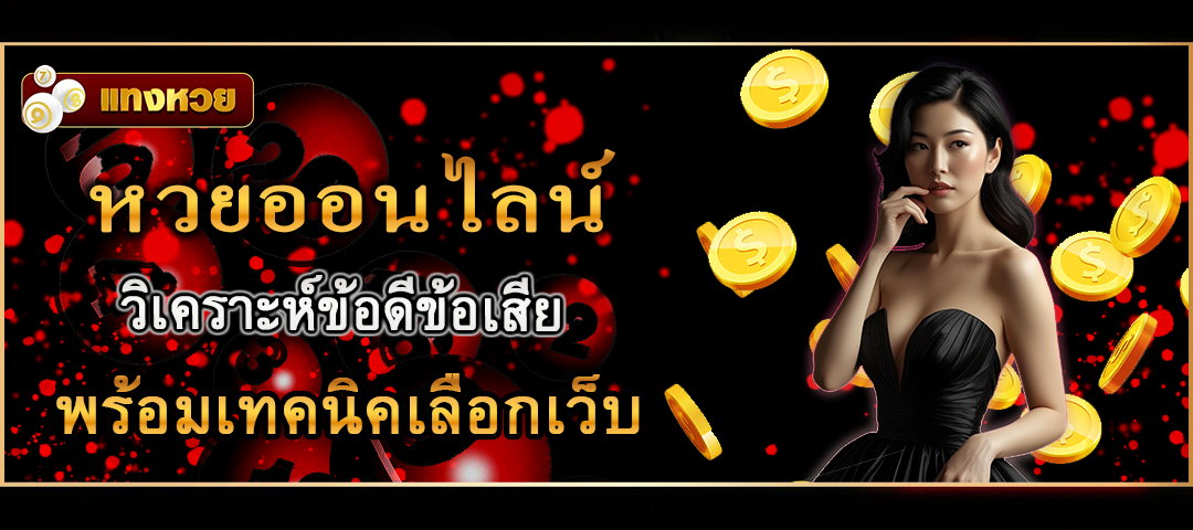 แทงหวยออนไลน์