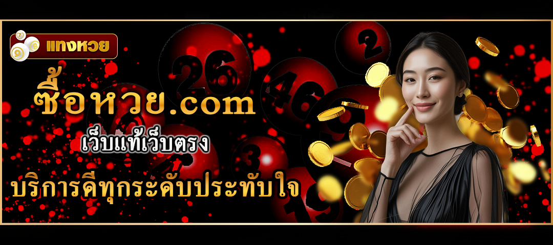 ซื้อหวย.com