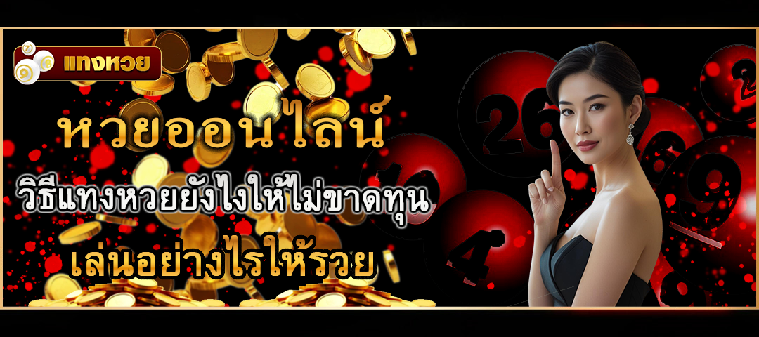 แทงหวยออนไลน์