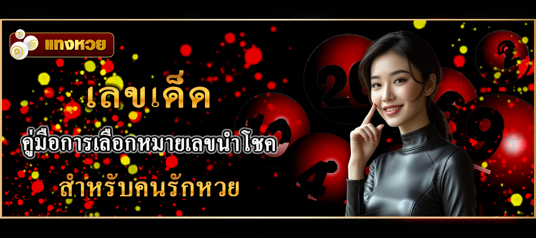 เลขเด็ด