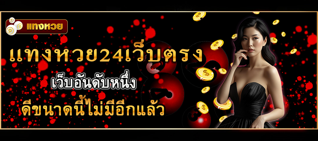 แทงหวย24เว็บตรง