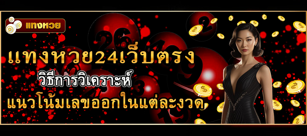 แทงหวย24เว็บตรง
