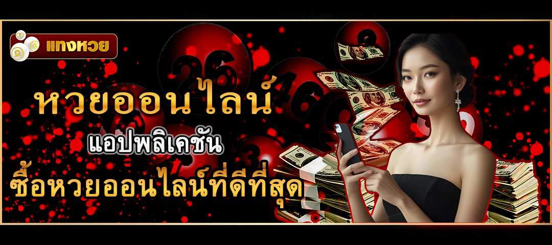 หวยออนไลน์