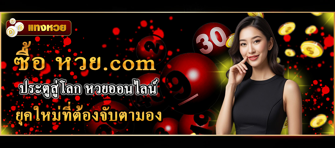 ซื้อ หวย.com