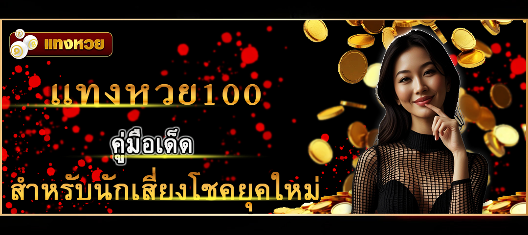 แทง หวย100